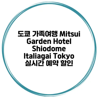 도쿄 가족여행 Mitsui Garden Hotel Shiodome Italiagai Tokyo 실시간 예약 할인