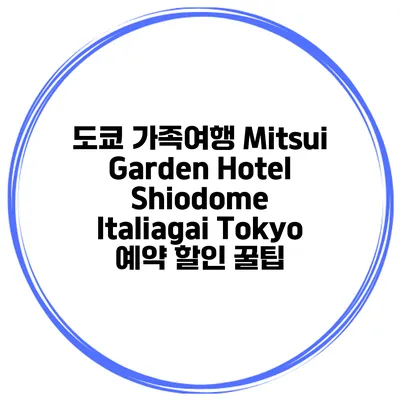 도쿄 가족여행 Mitsui Garden Hotel Shiodome Italiagai Tokyo 예약 할인 꿀팁