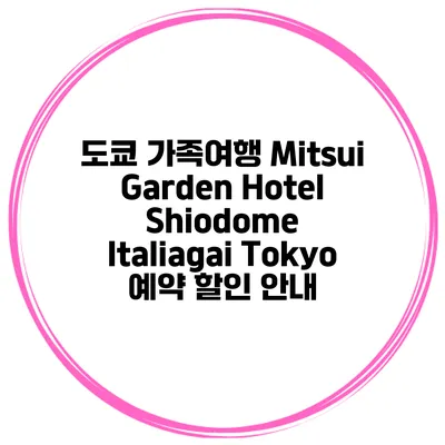 도쿄 가족여행 Mitsui Garden Hotel Shiodome Italiagai Tokyo 예약 할인 안내
