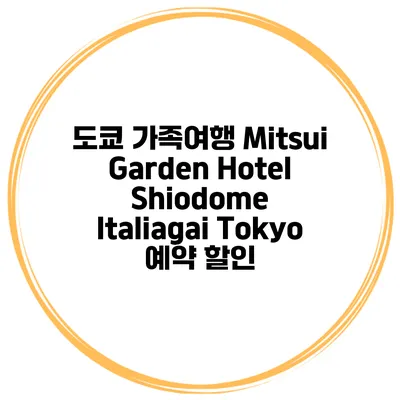 도쿄 가족여행 Mitsui Garden Hotel Shiodome Italiagai Tokyo 예약 할인