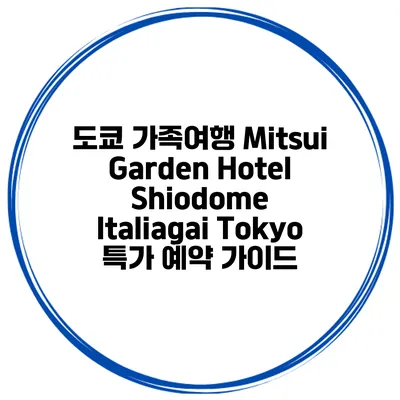 도쿄 가족여행 Mitsui Garden Hotel Shiodome Italiagai Tokyo 특가 예약 가이드