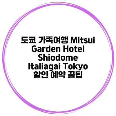 도쿄 가족여행 Mitsui Garden Hotel Shiodome Italiagai Tokyo 할인 예약 꿀팁
