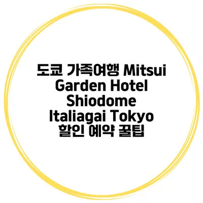 도쿄 가족여행 Mitsui Garden Hotel Shiodome Italiagai Tokyo 할인 예약 꿀팁