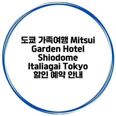 도쿄 가족여행 Mitsui Garden Hotel Shiodome Italiagai Tokyo 할인 예약 안내