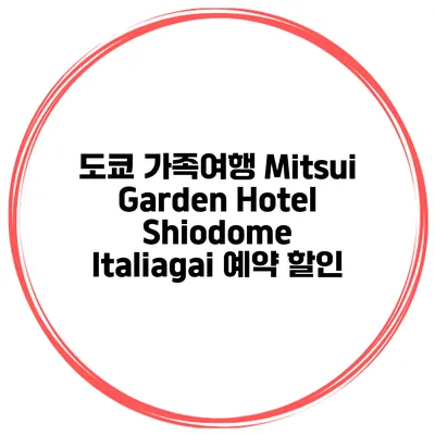 도쿄 가족여행 Mitsui Garden Hotel Shiodome Italiagai 예약 할인