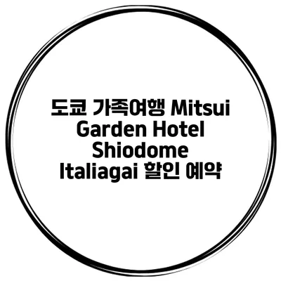 도쿄 가족여행 Mitsui Garden Hotel Shiodome Italiagai 할인 예약