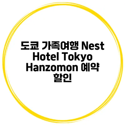 도쿄 가족여행 Nest Hotel Tokyo Hanzomon 예약 할인