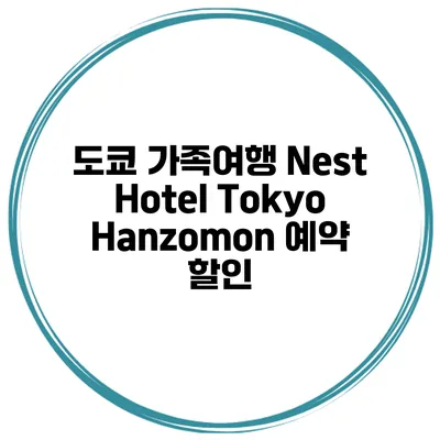 도쿄 가족여행 Nest Hotel Tokyo Hanzomon 예약 할인