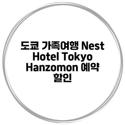 도쿄 가족여행 Nest Hotel Tokyo Hanzomon 예약 할인