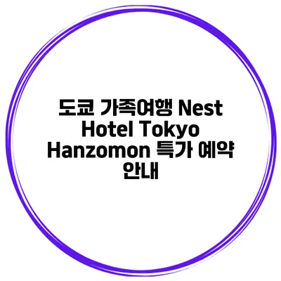 도쿄 가족여행 Nest Hotel Tokyo Hanzomon 특가 예약 안내
