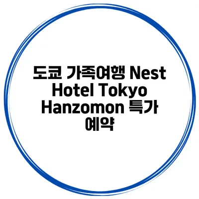 도쿄 가족여행 Nest Hotel Tokyo Hanzomon 특가 예약