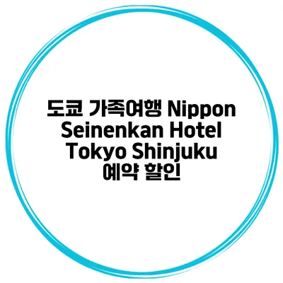도쿄 가족여행 Nippon Seinenkan Hotel Tokyo Shinjuku 예약 할인
