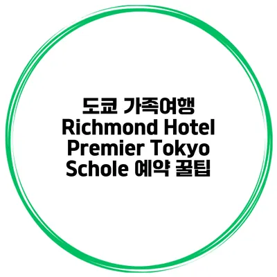 도쿄 가족여행 Richmond Hotel Premier Tokyo Schole 예약 꿀팁