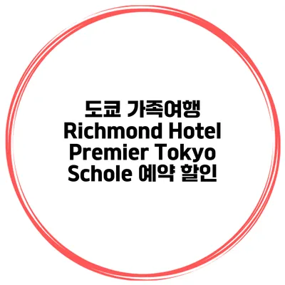 도쿄 가족여행 Richmond Hotel Premier Tokyo Schole 예약 할인