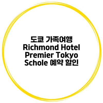 도쿄 가족여행 Richmond Hotel Premier Tokyo Schole 예약 할인