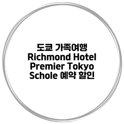 도쿄 가족여행 Richmond Hotel Premier Tokyo Schole 예약 할인