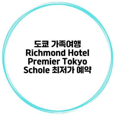 도쿄 가족여행 Richmond Hotel Premier Tokyo Schole 최저가 예약