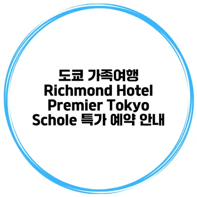 도쿄 가족여행 Richmond Hotel Premier Tokyo Schole 특가 예약 안내
