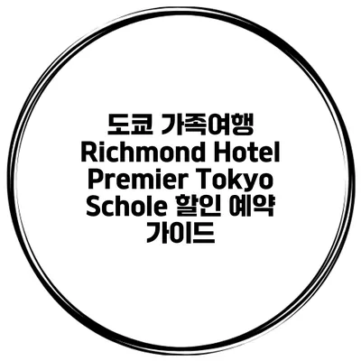 도쿄 가족여행 Richmond Hotel Premier Tokyo Schole 할인 예약 가이드
