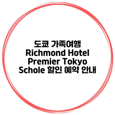 도쿄 가족여행 Richmond Hotel Premier Tokyo Schole 할인 예약 안내