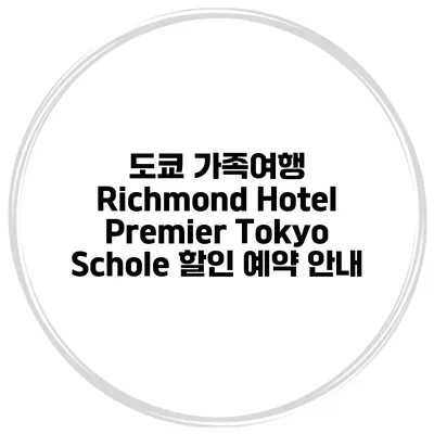도쿄 가족여행 Richmond Hotel Premier Tokyo Schole 할인 예약 안내
