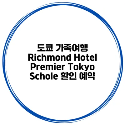 도쿄 가족여행 Richmond Hotel Premier Tokyo Schole 할인 예약