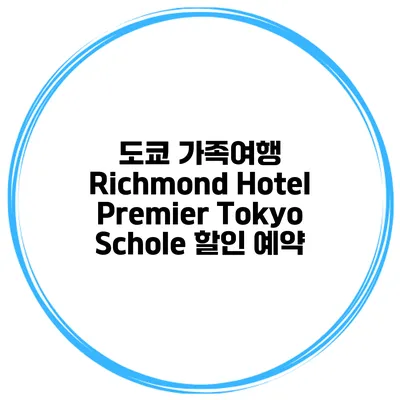 도쿄 가족여행 Richmond Hotel Premier Tokyo Schole 할인 예약