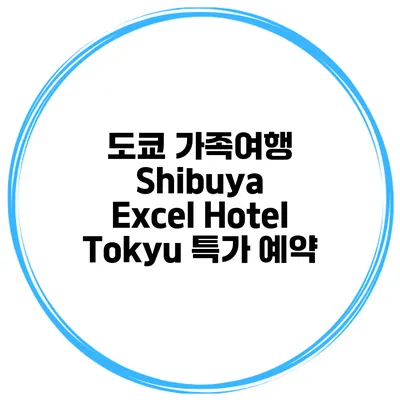 도쿄 가족여행 Shibuya Excel Hotel Tokyu 특가 예약