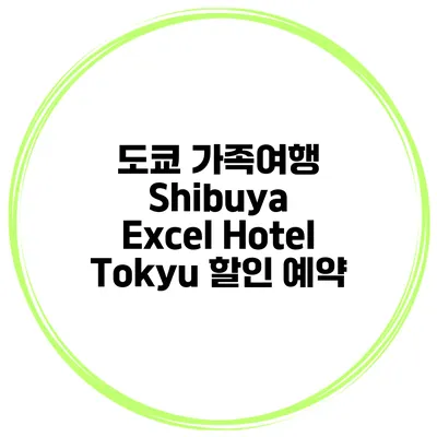 도쿄 가족여행 Shibuya Excel Hotel Tokyu 할인 예약