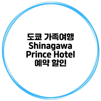 도쿄 가족여행 Shinagawa Prince Hotel 예약 할인