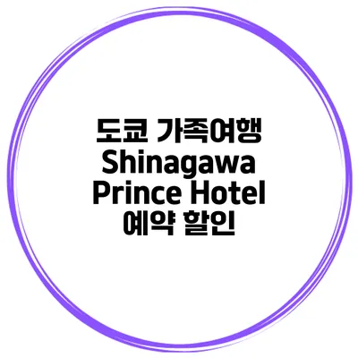 도쿄 가족여행 Shinagawa Prince Hotel 예약 할인
