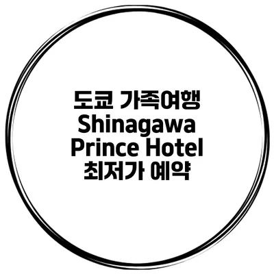 도쿄 가족여행 Shinagawa Prince Hotel 최저가 예약