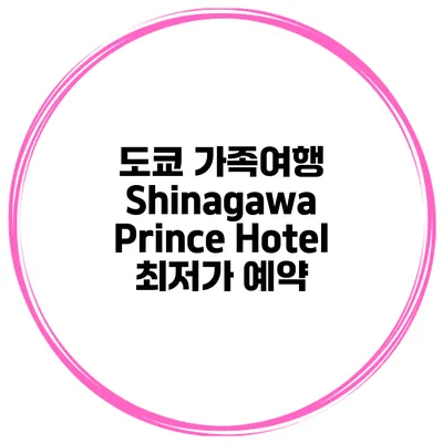 도쿄 가족여행 Shinagawa Prince Hotel 최저가 예약