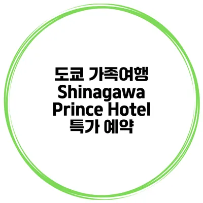 도쿄 가족여행 Shinagawa Prince Hotel 특가 예약