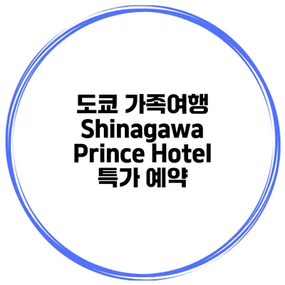 도쿄 가족여행 Shinagawa Prince Hotel 특가 예약