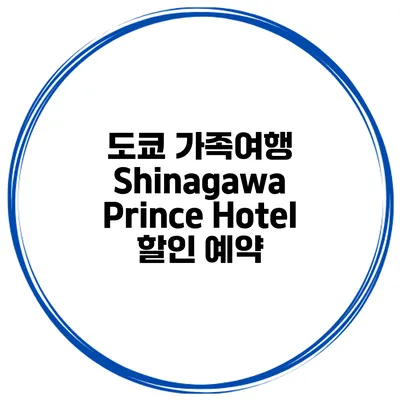 도쿄 가족여행 Shinagawa Prince Hotel 할인 예약