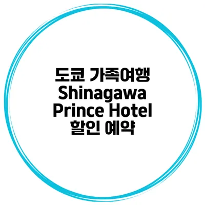 도쿄 가족여행 Shinagawa Prince Hotel 할인 예약