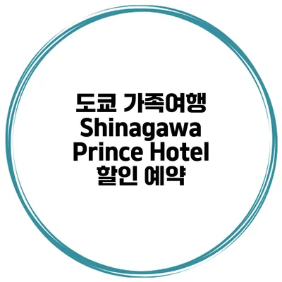 도쿄 가족여행 Shinagawa Prince Hotel 할인 예약
