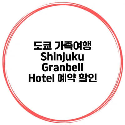 도쿄 가족여행 Shinjuku Granbell Hotel 예약 할인