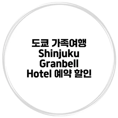 도쿄 가족여행 Shinjuku Granbell Hotel 예약 할인