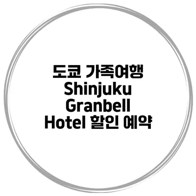 도쿄 가족여행 Shinjuku Granbell Hotel 할인 예약
