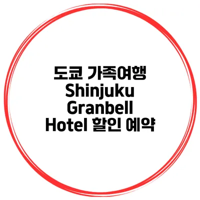 도쿄 가족여행 Shinjuku Granbell Hotel 할인 예약