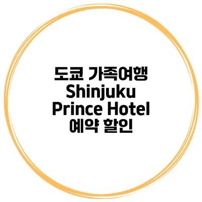 도쿄 가족여행 Shinjuku Prince Hotel 예약 할인