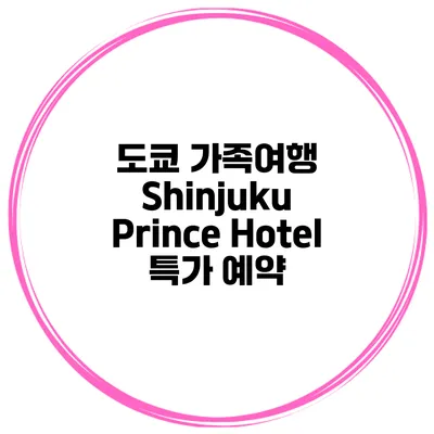 도쿄 가족여행 Shinjuku Prince Hotel 특가 예약