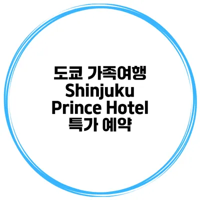 도쿄 가족여행 Shinjuku Prince Hotel 특가 예약