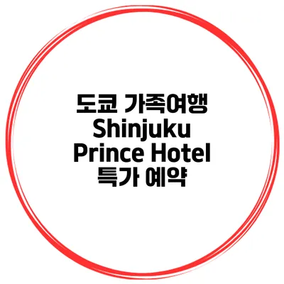 도쿄 가족여행 Shinjuku Prince Hotel 특가 예약