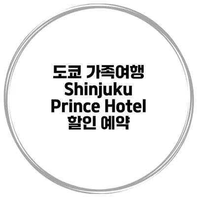 도쿄 가족여행 Shinjuku Prince Hotel 할인 예약