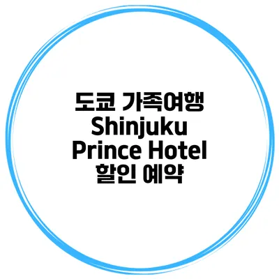 도쿄 가족여행 Shinjuku Prince Hotel 할인 예약