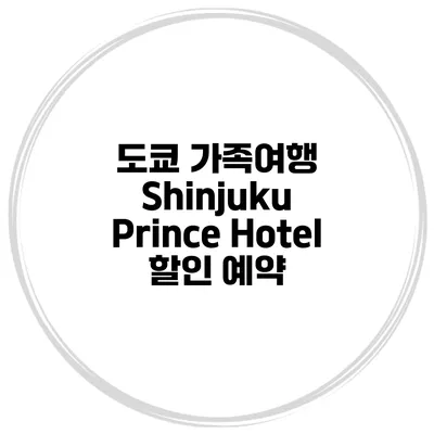 도쿄 가족여행 Shinjuku Prince Hotel 할인 예약
