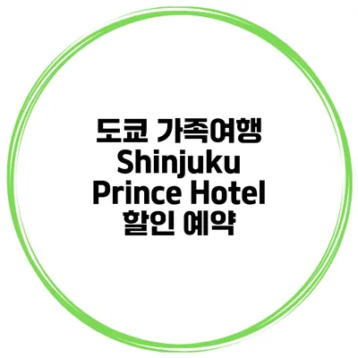도쿄 가족여행 Shinjuku Prince Hotel 할인 예약